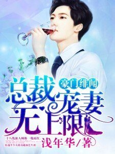 豪門緋聞：總裁寵妻無上限