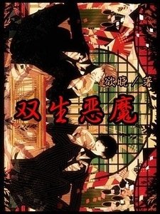 雙生惡魔/惡魔侄子（子夜情纏第二部）