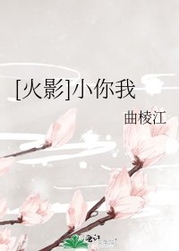 [火影]小你我