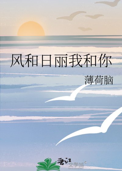 风和日丽我和你