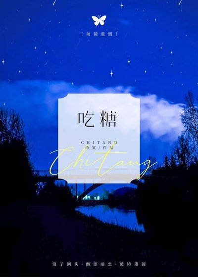 吃糖[破镜重圆]