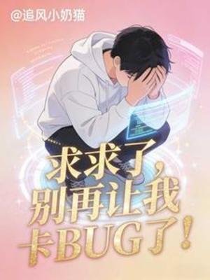 求求了，別再讓我卡BUG了！
